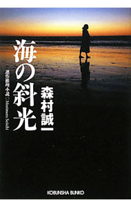 【中古】海の斜光 / 森村誠一 (文庫)
