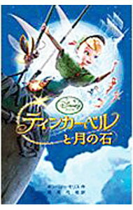 【中古】【全品10倍！5/15限定】ティンカー・ベルと月の石 / MorrisKimberly (新書)