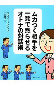 【中古】ムカつく相手を一発で黙らせるオトナの対話術 / バルバラ・ベルクハン (単行本)