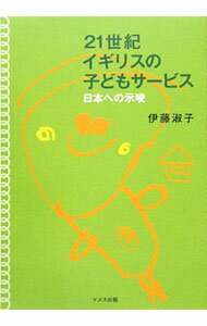 樂天商城 - 【中古】21世紀イギリスの子どもサービス / 伊藤淑子 (単行本)
