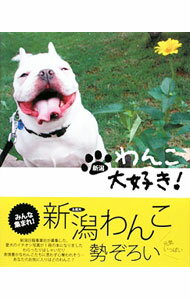 Dog - 【中古】新潟わんこ大好き！ / 新潟日報事業社 (単行本)
