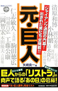 &nbsp;&nbsp;&nbsp; 元・巨人 単行本 の詳細 戦力外、トレード…。エリート集団・巨人から「リストラ」された男たちが、「あの日」の葛藤を赤裸々に語る！　巨人から国内他球団に去った「元・巨人選手」完全リストも掲載。 カテゴリ: 中古本 ジャンル: スポーツ・健康・医療 野球 出版社: 広済堂あかつき レーベル: 広済堂ペーパーバックス 作者: 矢崎良一 カナ: モトキョジン / ヤザキリョウイチ サイズ: 単行本 ISBN: 9784331514252 発売日: 2009/12/01 関連商品リンク : 矢崎良一 広済堂あかつき 広済堂ペーパーバックス
