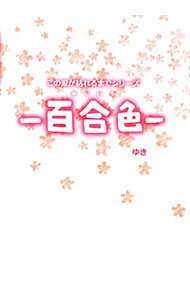 Foreign Novels - 【中古】この涙が枯れるまでシリーズ−百合色− / ゆき (単行本)