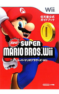【中古】NewスーパーマリオブラザーズWii 任天堂公式ガイドブック / 小学館 (単行本)