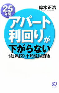 【中古】25年間アパート利回りが下がらない《超裏技》不動産投資術 / 鈴木正浩 (単行本)