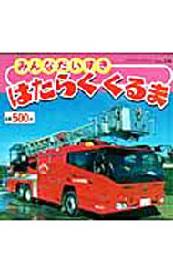 【中古】みんなだいすきはたらくくるま /