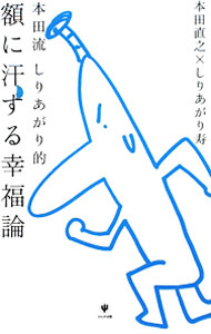 【中古】額に汗する幸福論 / 本田直之 (単行本)