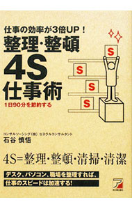 &nbsp;&nbsp;&nbsp; 仕事の効率が3倍UP！整理・整頓4S仕事術 単行本 の詳細 整理・整頓・清掃・清潔＝4Sを実現すれば、仕事のスピードは加速する！　モノを捨てるポイント、電子メールを整理するコツ、書類を保管するやり方、倉庫を整理する方法などを紹介する。 カテゴリ: 中古本 ジャンル: ビジネス 企業・経営 出版社: 明日香出版社 レーベル: 作者: 石谷慎悟 カナ: シゴトノコウリツガサンバイアップセイリセイトンヨンエスシゴトジュツ / イシタニシンゴ サイズ: 単行本 ISBN: 9784756913494 発売日: 2009/12/01 関連商品リンク : 石谷慎悟 明日香出版社