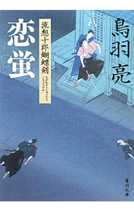 【中古】【全品10倍！5/10限定】恋蛍　流想十郎蝴蝶剣 / 鳥羽亮 (文庫)