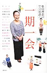 &nbsp;&nbsp;&nbsp; 柴田理恵のワハハ対談！　一期一会 単行本 の詳細 カテゴリ: 中古本 ジャンル: 料理・趣味・児童 その他娯楽 出版社: 潮出版社 レーベル: 作者: 柴田理恵 カナ: シバタリエノワハハタイダンイチゴイチエ / シバタリエ サイズ: 単行本 ISBN: 9784267018398 発売日: 2009/12/25 関連商品リンク : 柴田理恵 潮出版社