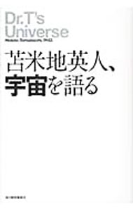 &nbsp;&nbsp;&nbsp; 苫米地英人、宇宙を語る 単行本 の詳細 宇宙はなぜ存在するのか？　創造主とは誰なのか？　その解明の鍵は“脳”にある！　話題の脳機能学者・苫米地英人が、ビッグバンやホーキングの語れなかった宇宙など、究極の謎に迫る。 カテゴリ: 中古本 ジャンル: 産業・学術・歴史 哲学・思想 出版社: 角川春樹事務所 レーベル: 作者: 苫米地英人 カナ: トマベチヒデトウチュウオカタル / トマベチヒデト サイズ: 単行本 ISBN: 9784758411493 発売日: 2009/12/01 関連商品リンク : 苫米地英人 角川春樹事務所