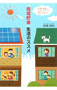 【中古】「発電貯金」生活のススメ / 岩堀良弘 (単行本)