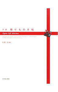 Marketing - 【中古】京都贈りもの手帖 / 佐藤紅 (単行本)