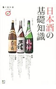 【中古】日本酒の基礎