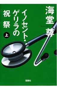 【中古】イノセント・ゲリラの祝祭（田口・白鳥シリーズ4） 上/ 海堂尊 (文庫)