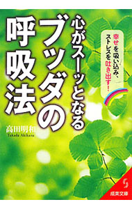 【中古】【全品10倍！8/20限定】心がスーッとなるブッダの呼吸法 / 高田明和 (文庫)