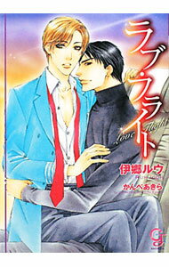 【中古】ラブ・フライト / 伊郷ルウ ボーイズラブ小説 (文庫)