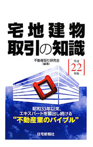&nbsp;&nbsp;&nbsp; 宅地建物取引の知識　平成22年版 単行本 の詳細 宅地建物の取引に関連する私法上の権利義務、公法上の諸制限、関係諸税、需給状況、価格の評定、取引の実務、宅地建物取引業法など、宅地建物の取引上必要な諸知識を総合的に体系化。 カテゴリ: 中古本 ジャンル: ビジネス 販売 出版社: 住宅新報社 レーベル: 作者: 不動産取引研究会 カナ: タクチタテモノトリヒキノチシキヘイセイ22ネンバン / フドウサントリヒキケンキュウカイ サイズ: 単行本 ISBN: 9784789231497 発売日: 2010/01/01 関連商品リンク : 不動産取引研究会 住宅新報社