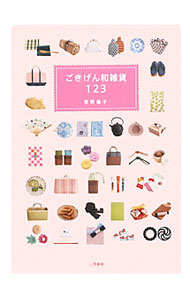 【中古】ごきげん和雑貨123 / 君野倫子