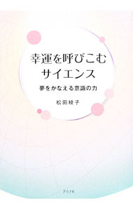 &nbsp;&nbsp;&nbsp; 幸運を呼びこむサイエンス 単行本 の詳細 成功の法則は偶然ではなかった。運は、自分で引き寄せることができる。意識が現実を変え、求めるものを引き寄せるというこの成功法則を、物理学を使った科学的アプローチで解き明かす。 カテゴリ: 中古本 ジャンル: ビジネス 自己啓発 出版社: グラフ社 レーベル: 作者: 松田綾子 カナ: コウウンオヨビコムサイエンス / マツダアヤコ サイズ: 単行本 ISBN: 9784766213140 発売日: 2010/02/01 関連商品リンク : 松田綾子 グラフ社