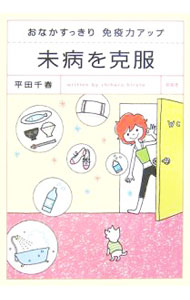 &nbsp;&nbsp;&nbsp; "未病を克服　おなかすっきり免疫力アップ " の詳細 出版社: 新風舎 レーベル: 作者: 平田千春 カナ: ミビョウヲコクフクオナカスッキリメンエキリョクアップ / ヒラタチハル サイズ: 単行本 関連商品リンク : 平田千春 新風舎