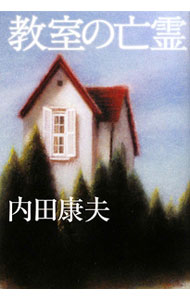 【中古】【全品10倍！6/25限定】教室の亡霊（浅見光彦シリーズ107） / 内田康夫 (単行本)