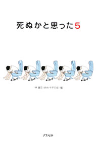其它 - 【中古】死ぬかと思った 5/ 林雄司【編】 (文庫)