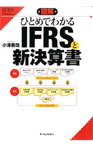&nbsp;&nbsp;&nbsp; 図解ひとめでわかるIFRSと新決算書 単行本 の詳細 B／S、P／Lが消滅！　経常利益もなくなる！　IFRS導入で新設される財政状態計算書・包括利益計算書などの考え方、仕組み、見方、実務への影響を、図表を交えてやさしく解説する。 カテゴリ: 中古本 ジャンル: ビジネス 経理・会計 出版社: 東洋経済新報社 レーベル: 作者: 小沢善哉 カナ: ズカイヒトメデワカルアイエフアールエストシンケッサンショ / オザワゼンヤ サイズ: 単行本 ISBN: 9784492092859 発売日: 2010/02/01 関連商品リンク : 小沢善哉 東洋経済新報社