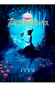 【中古】プリンセスと魔法のキス / TrimbleIrene (新書)
