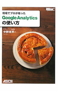 【中古】現場でプロが培ったGoogle Analyticsの使い方 / 中野克平 (単行本)