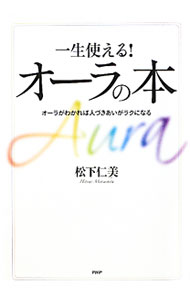 【中古】一生使える！オーラの本 / 松下仁美 (単行本)