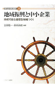 &nbsp;&nbsp;&nbsp; 地域振興と中小企業 単行本 の詳細 豊かさが実感できる先進国とは、個性豊かな地域経済のアンサンブルからなる成熟型経済社会である。グローバル化の中で輝く地域振興と地域密着型中小企業の関連性を解明する。 カテゴリ: 中古本 ジャンル: 産業・学術・歴史 その他産業 出版社: ミネルヴァ書房 レーベル: 現代社会を読む経営学 作者: 吉田敬一 カナ: チイキシンコウトチュウショウキギョウ / ヨシダケイイチ サイズ: 単行本 ISBN: 9784623056408 発売日: 2010/02/01 関連商品リンク : 吉田敬一 ミネルヴァ書房 現代社会を読む経営学