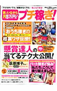 Journalism Trivia - 【中古】家にいながら月5万円！プチ稼ぎ！ / (単行本)