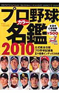 Baseball - 【中古】プロ野球カラー名鑑　2010 / ベースボール・マガジン社 (文庫)