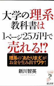 Self Development - 【中古】大学の理系教科書は1ページ25万円で売れる！？−理系の“あたりまえ”がお金を生み出すワケ！− / 新川智英 (新書)