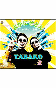 【中古】TABAKO / よかにせどん