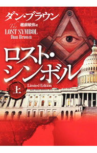 【中古】ロスト・シンボル　Limited　Edition 上/ ダン・ブラウン (単行本)