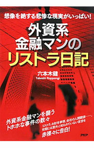 &nbsp;&nbsp;&nbsp; 外資系金融マンのリストラ日記 単行本 の詳細 会社の中で繰り広げられるこっけいな人間模様。本社との争い。信じられない給料の決め方…。世間には意外と知られていない、外資系金融マンを襲うトホホな事件の数々を赤裸々に告白する。 カテゴリ: 中古本 ジャンル: ビジネス 金融・銀行 出版社: PHP研究所 レーベル: 作者: 六本木健 カナ: ガイシケイキンユウマンノリストラニッキ / ロッポンギタケシ サイズ: 単行本 ISBN: 9784569777665 発売日: 2010/03/01 関連商品リンク : 六本木健 PHP研究所