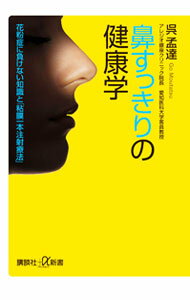 【中古】鼻すっきりの健康学 / 呉孟達