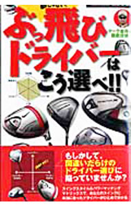 &nbsp;&nbsp;&nbsp; ぶっ飛びドライバーはこう選べ！！ 新書 の詳細 もしかして、間違いだらけのドライバー選びに陥っていませんか？　スイングスタイル＆パワーマッチングマトリックスで、自分のスイングに本当に合ったドライバーがひとめで分かる、「ギア視点」の指南書。 カテゴリ: 中古本 ジャンル: スポーツ・健康・医療 スポーツその他 出版社: 徳間書店 レーベル: TOWN　MOOK 作者: マーク金井 カナ: ブットビドライバーワコウエラベ / マーク　カナイ サイズ: 新書 ISBN: 9784197102174 発売日: 2010/04/01 関連商品リンク : マーク金井 徳間書店 TOWN　MOOK