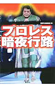 格斗技 - 【中古】プロレス暗夜行路 / 別冊宝島編集部【編】