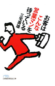 【中古】お客はこんな営業マンを待っている / 三宅寿雄
