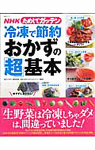 &nbsp;&nbsp;&nbsp; NHKためしてガッテン冷凍で節約おかずの「超」基本 単行本 の詳細 NHKテレビ番組「ためしてガッテン」で放送した、今までの「冷凍保存術」の常識を覆す新事実が満載。さまざまな食材の「冷凍ポイント」を徹底解説し、冷凍ダメージを利点に変える料理テクニックも完全公開。 カテゴリ: 中古本 ジャンル: 料理・趣味・児童 料理・食品その他 出版社: 主婦と生活社 レーベル: 生活シリーズ 作者: 日本放送協会 カナ: エヌエイチケータメシテガッテンレイトウデセツヤクオカズノチョウキホン / ニッポンホウソウキョウカイ サイズ: 単行本 ISBN: 9784391629637 発売日: 2010/03/01 関連商品リンク : 日本放送協会 主婦と生活社 生活シリーズ
