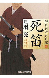 【中古】死笛　隠目付江戸日記 / 鳥羽亮 (文庫)