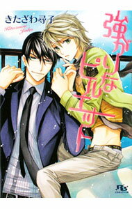 【中古】強がりなピルエット / きたざわ尋子 ボーイズラブ小説 (文庫)