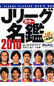 【中古】Jリーグカラー名鑑　2010 / ベースボール・マガジン社 (文庫)