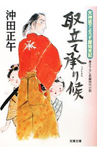 【中古】取立て承り候 / 沖田正午 (文庫)