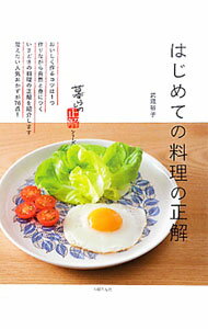 &nbsp;&nbsp;&nbsp; はじめての料理の正解 単行本 の詳細 肉じゃが、ハンバーグ、羽根つきギョーザなど、和洋中のおかずの基本を、おいしく作るための「正解」と、むさし先生からのおまけ情報とともに紹介。まるっきりの料理ビギナーさんのために、ごはんの炊き方などの超基本も解説。 カテゴリ: 中古本 ジャンル: 料理・趣味・児童 料理・食品その他 出版社: 主婦の友社 レーベル: 暮らしの正解シリーズ 作者: 武蔵裕子 カナ: ハジメテノリョウリノセイカイ / ムサシユウコ サイズ: 単行本 ISBN: 9784072709238 発売日: 2010/04/01 関連商品リンク : 武蔵裕子 主婦の友社 暮らしの正解シリーズ