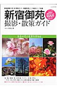 【中古】新宿御苑撮影・散策ガイド / 木村正博