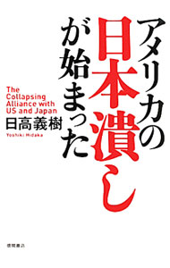 【中古】アメリカの日本潰しが始まった / 日高義樹 (単行本)